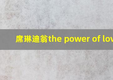 席琳迪翁the power of love